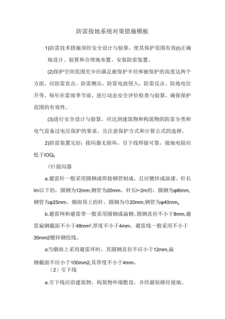 防雷接地系统对策措施模板.docx_第1页