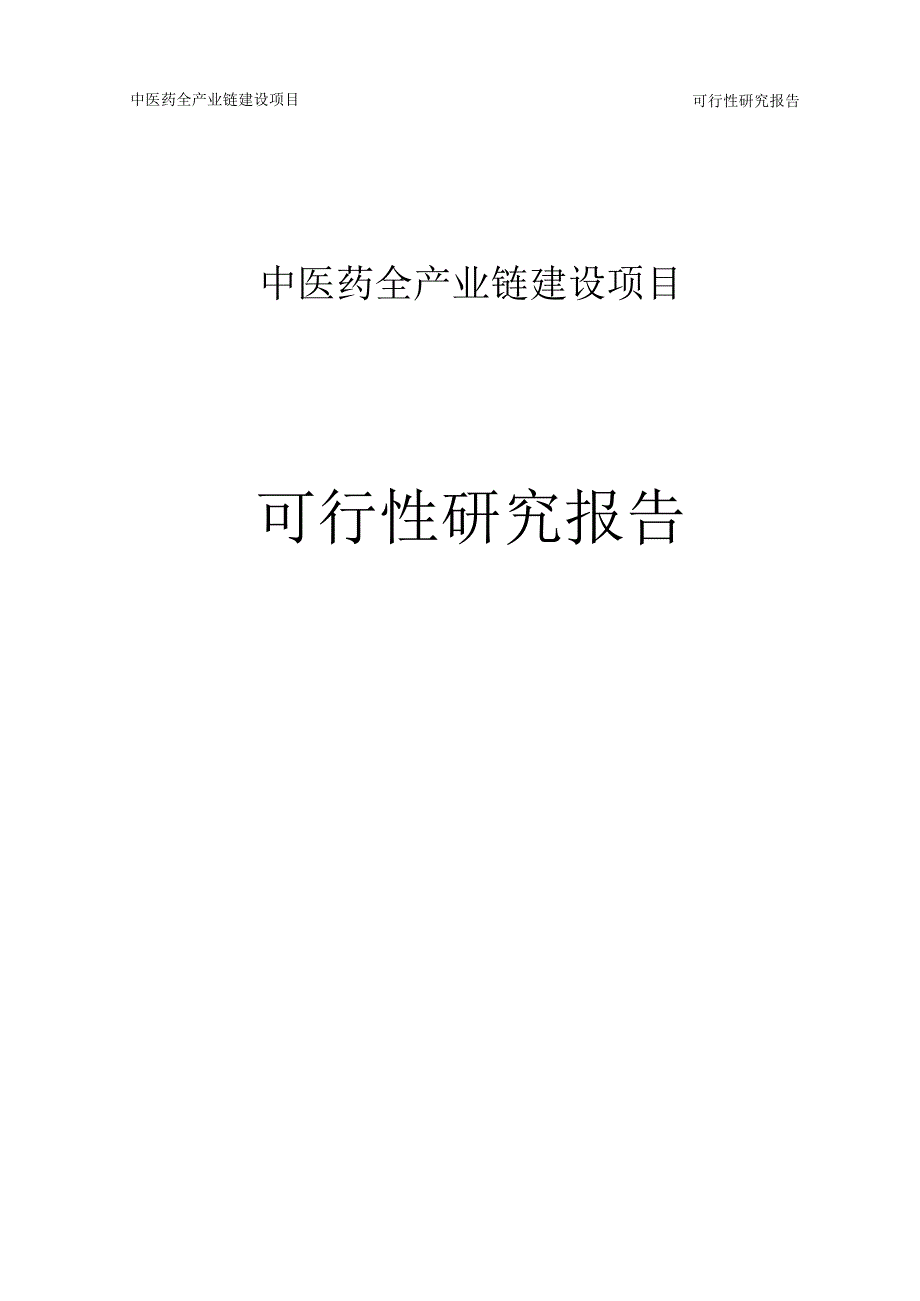 中医药全产业链建设项目可行性研究报告.docx_第1页