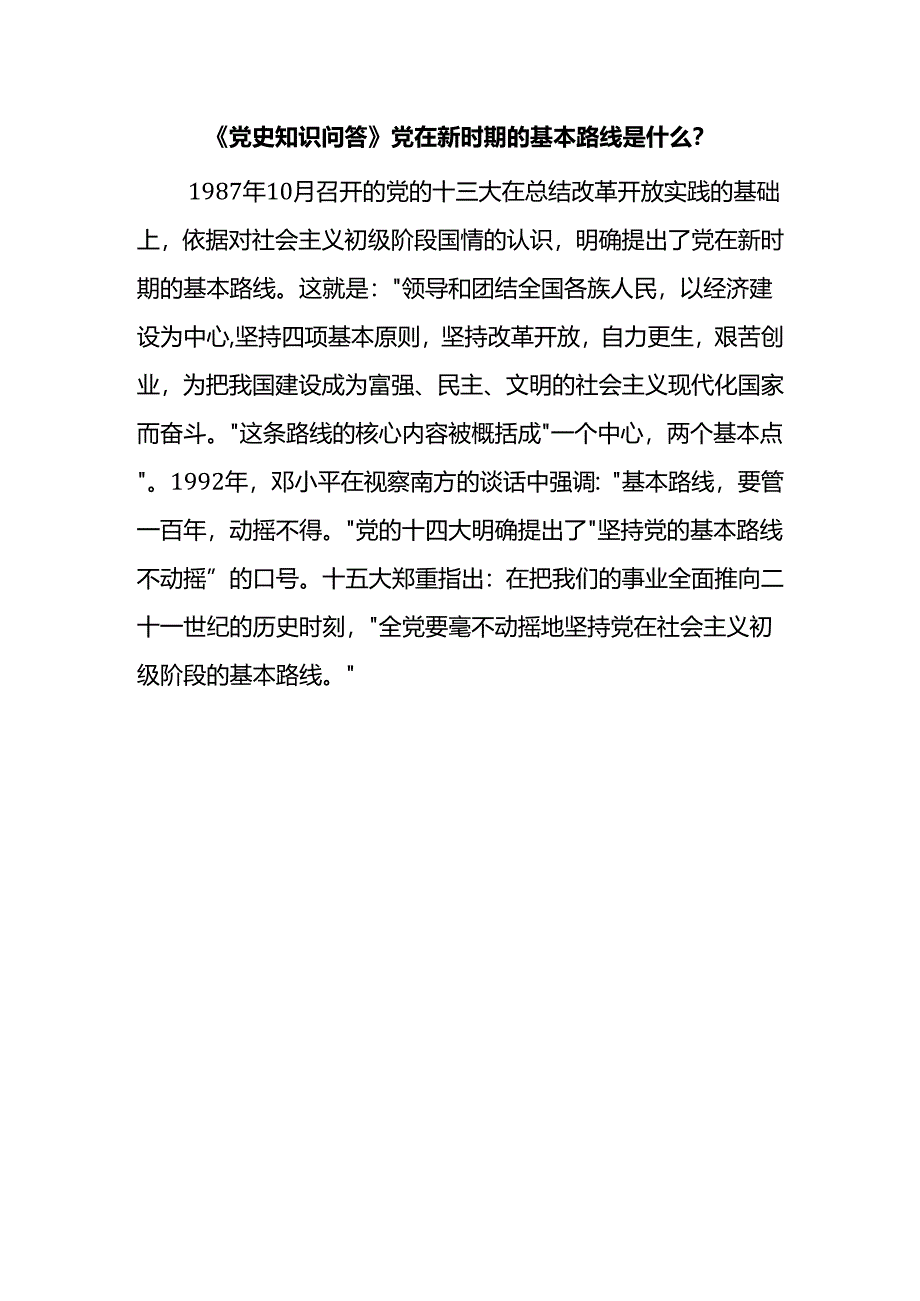 《党史知识问答》党在新时期的基本路线是什么？.docx_第1页