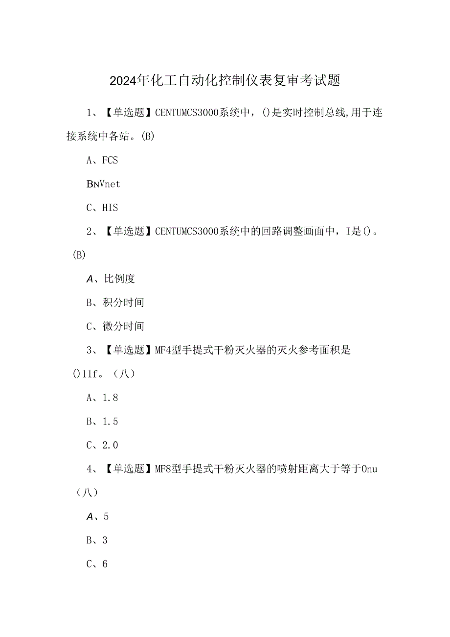 2024年化工自动化控制仪表复审考试题.docx_第1页