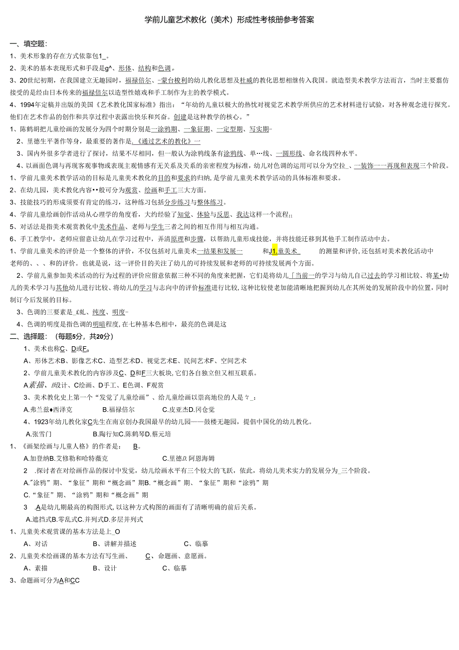 电大_2024春季《学前儿童艺术教育(美术)》形成性考核册参考答案[1].docx_第1页