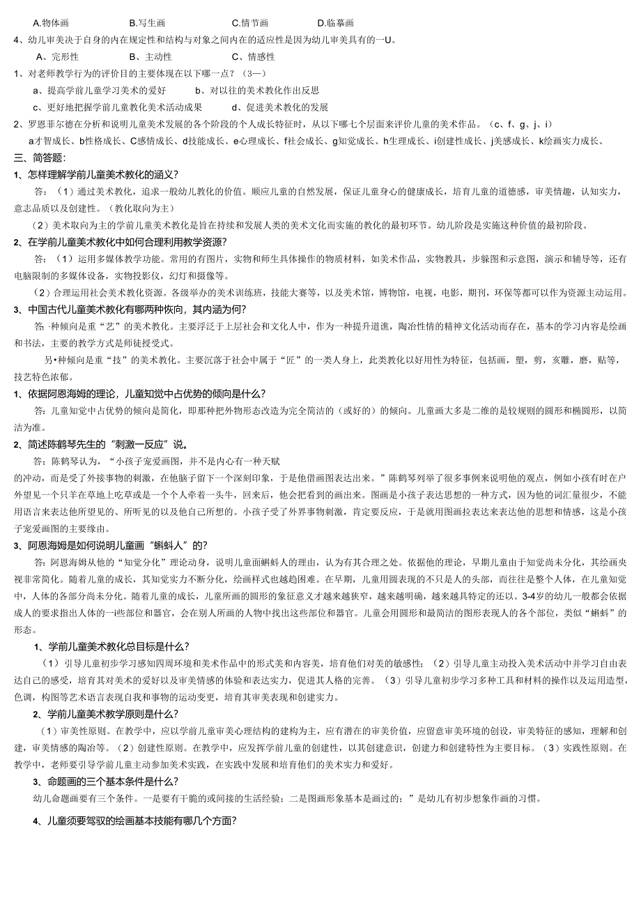 电大_2024春季《学前儿童艺术教育(美术)》形成性考核册参考答案[1].docx_第2页