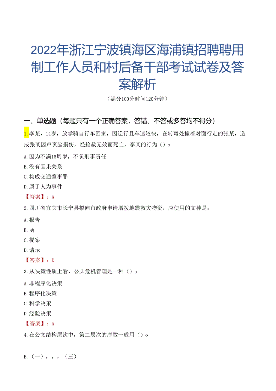 2022年浙江宁波镇海区澥浦镇招聘聘用制工作人员和村后备干部考试试卷及答案解析.docx_第1页