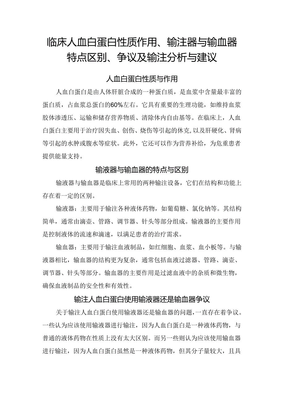 临床人血白蛋白性质作用、输注器与输血器特点区别、争议及输注分析与建议.docx_第1页