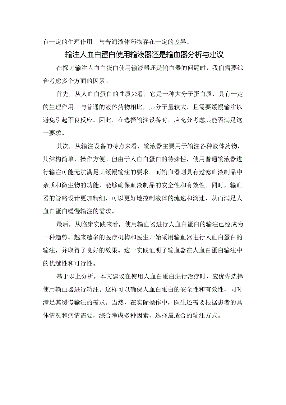 临床人血白蛋白性质作用、输注器与输血器特点区别、争议及输注分析与建议.docx_第2页