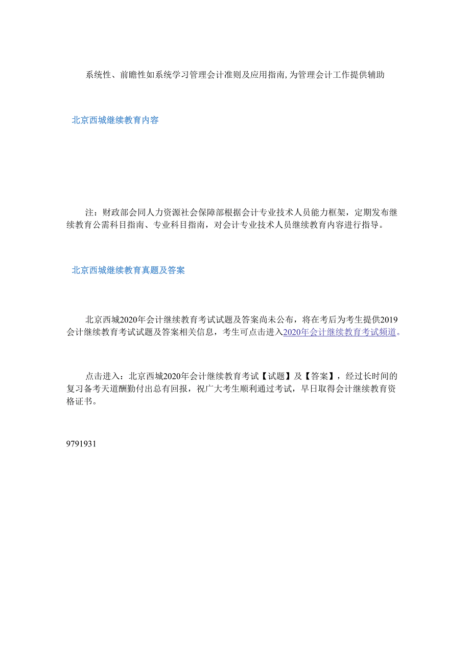 2020年北京西城会计继续教育考试真题及答案.docx_第2页