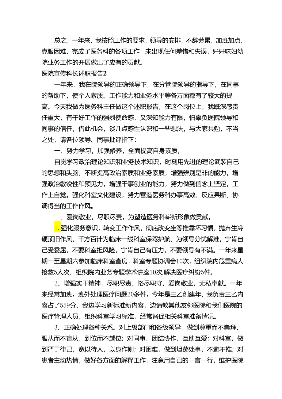 医院宣传科长述职报告（通用16篇）.docx_第2页