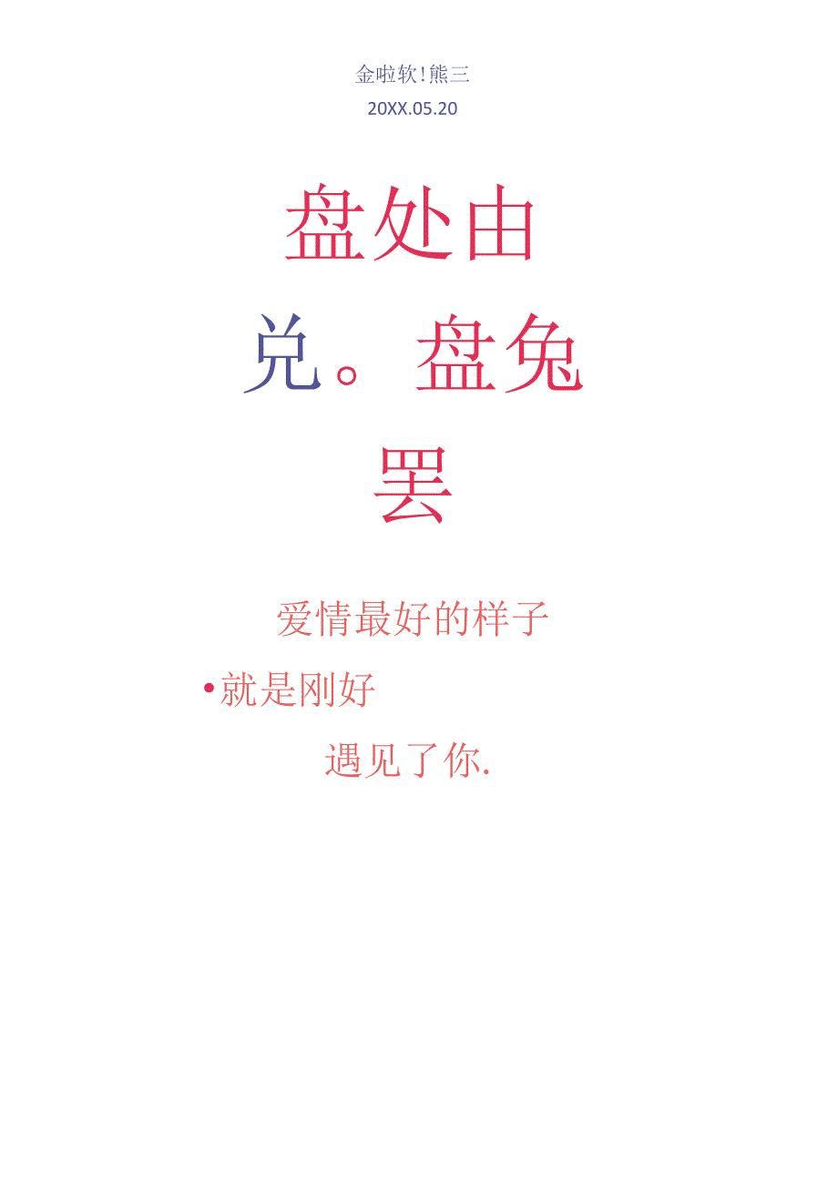 情人节宣传祝福海报.docx_第1页