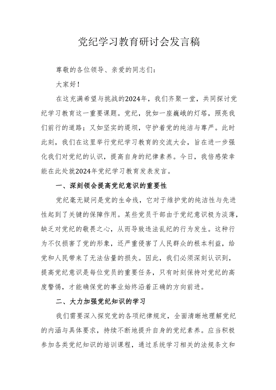 城投集团公司党委书记党纪学习教育研讨动员会发言稿 合计8份.docx_第1页