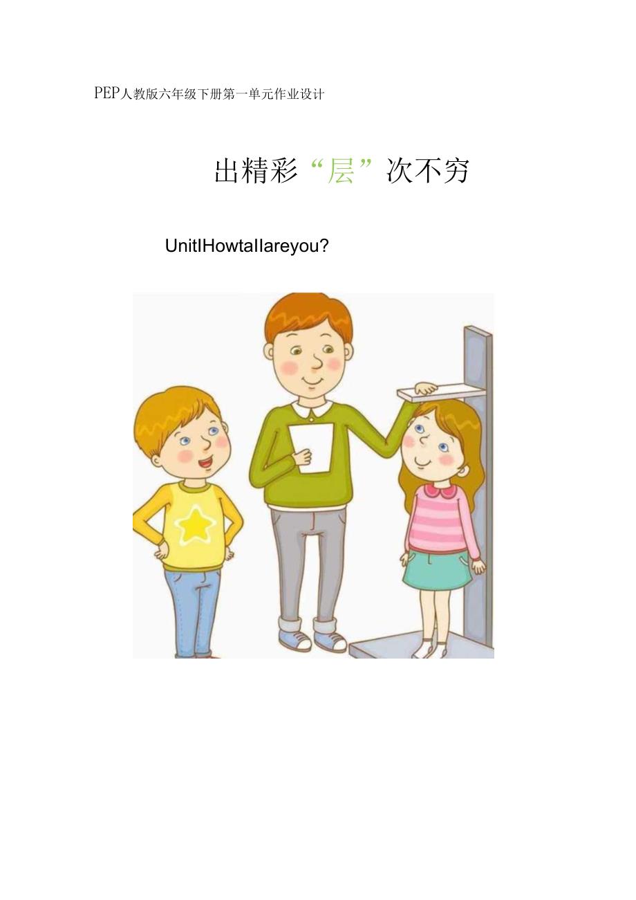 人教PEP版六年级下册Unit1Howtallareyou单元作业设计.docx_第1页