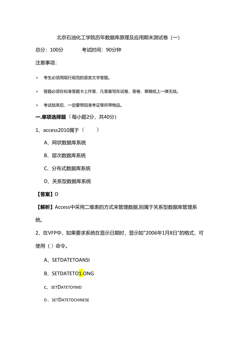 北京石油化工学院历年数据库原理及应用期末测试卷.docx_第1页