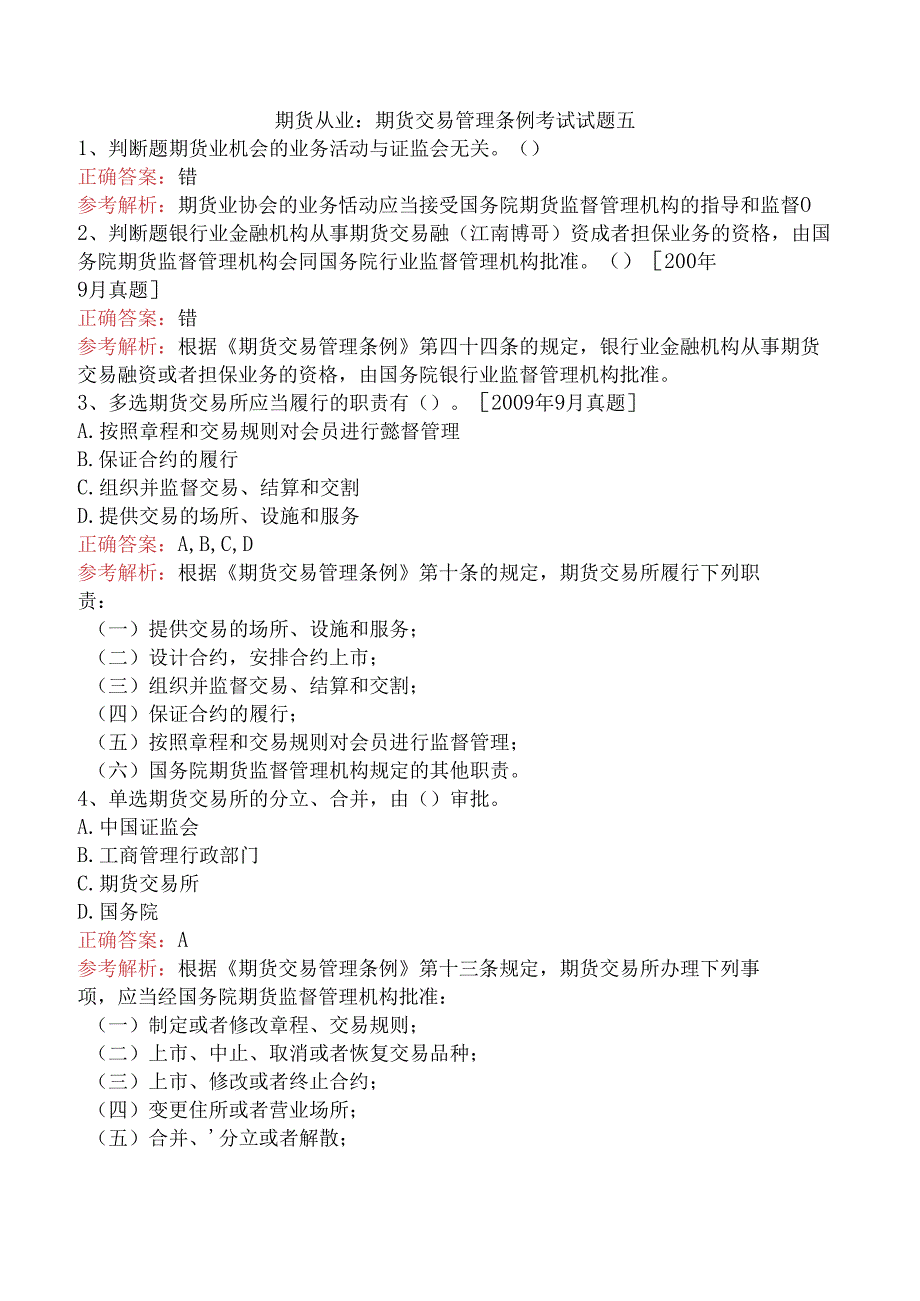 期货从业：期货交易管理条例考试试题五.docx_第1页