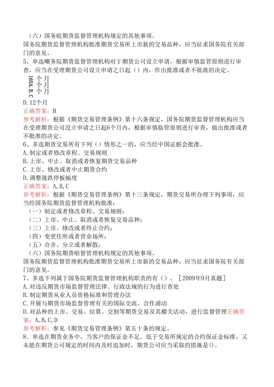 期货从业：期货交易管理条例考试试题五.docx_第2页