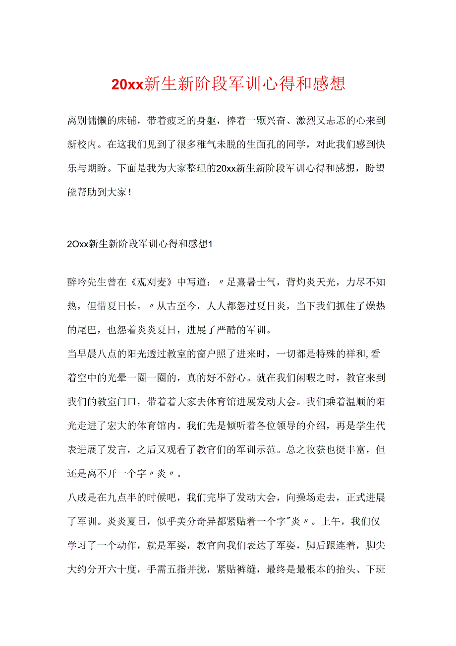 20xx新生新阶段军训心得和感想.docx_第1页