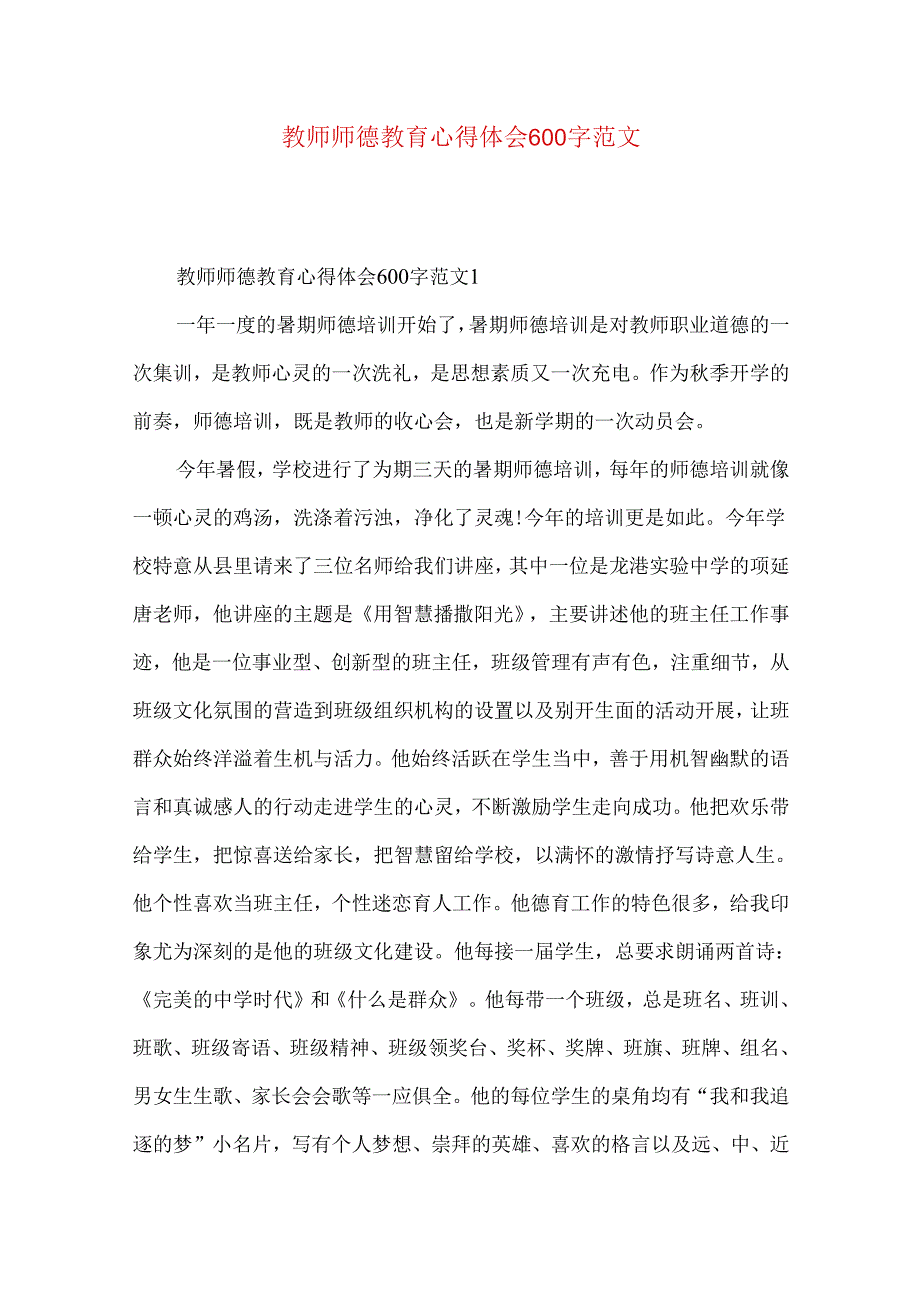 教师师德教育心得体会600字范文.docx_第1页