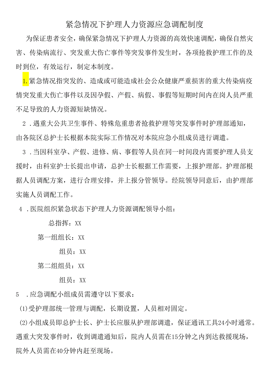 紧急情况下护理人力资源应急调配制度.docx_第1页