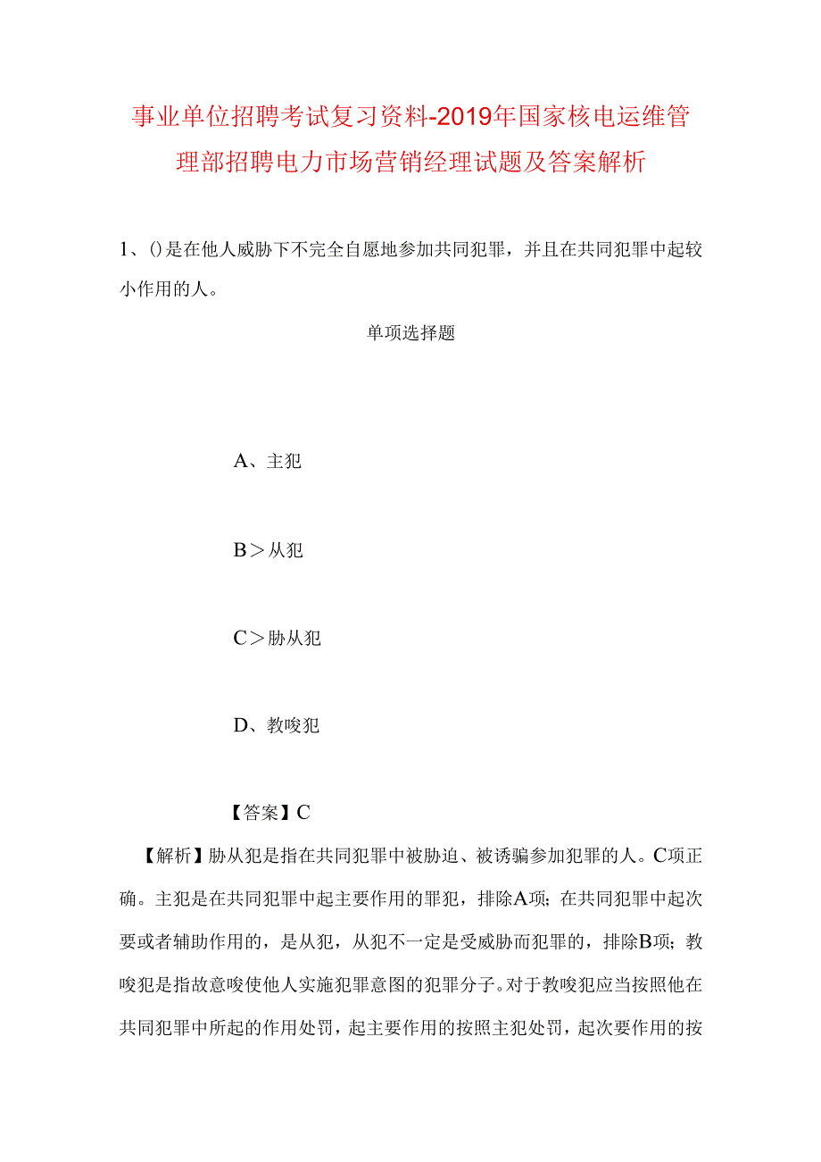 事业单位招聘考试复习资料-2019年国家核电运维管理部招聘电力市场营销经理试题及答案解析.docx_第1页