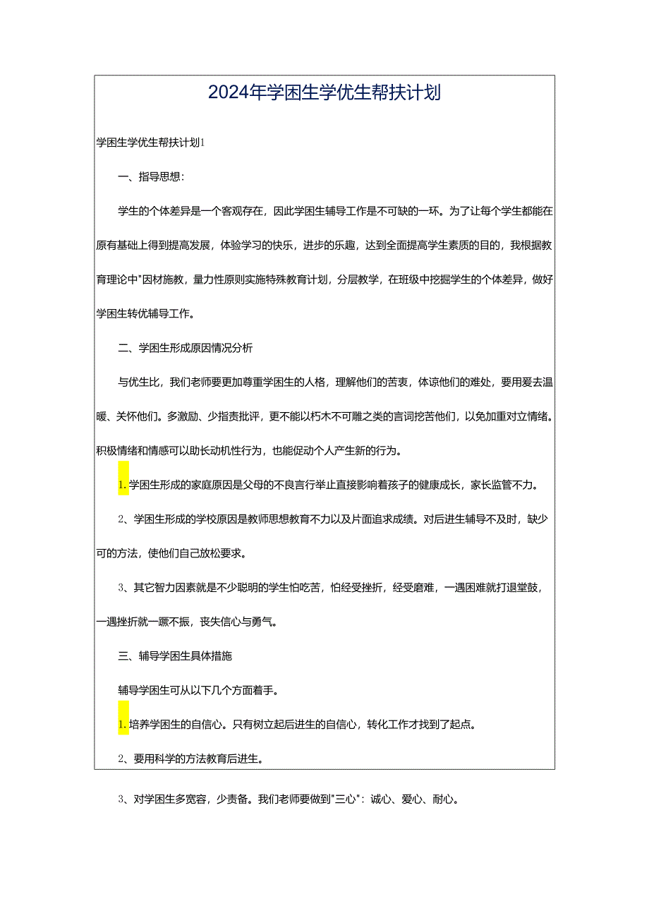 2024年学困生学优生帮扶计划.docx_第1页