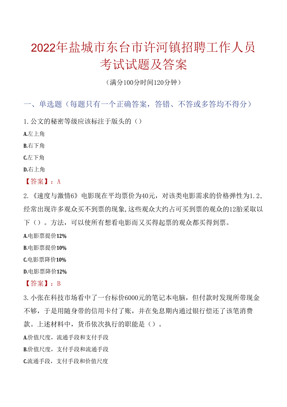 2022年盐城市东台市许河镇招聘工作人员考试试题及答案.docx_第1页