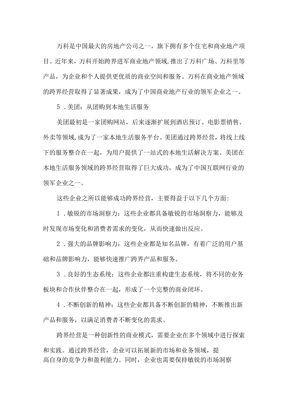 跨界企业成功案例.docx_第2页