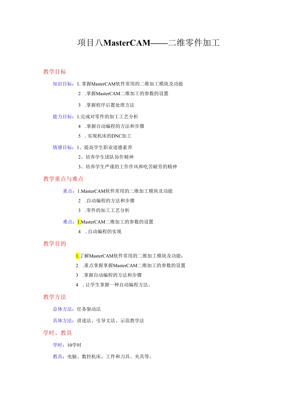 项目8 MasterCAM——二维零件加工.docx_第1页