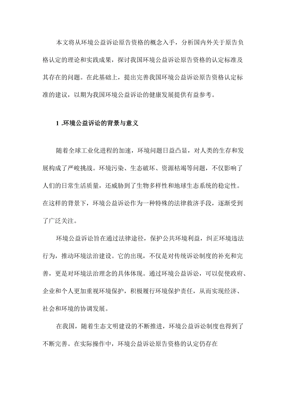 环境公益诉讼原告资格研究.docx_第2页