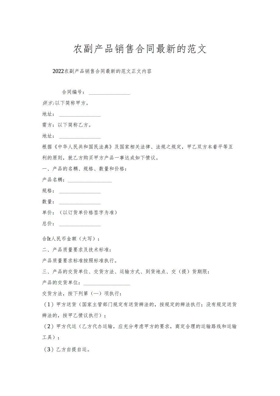 农副产品销售合同的范文.docx_第1页