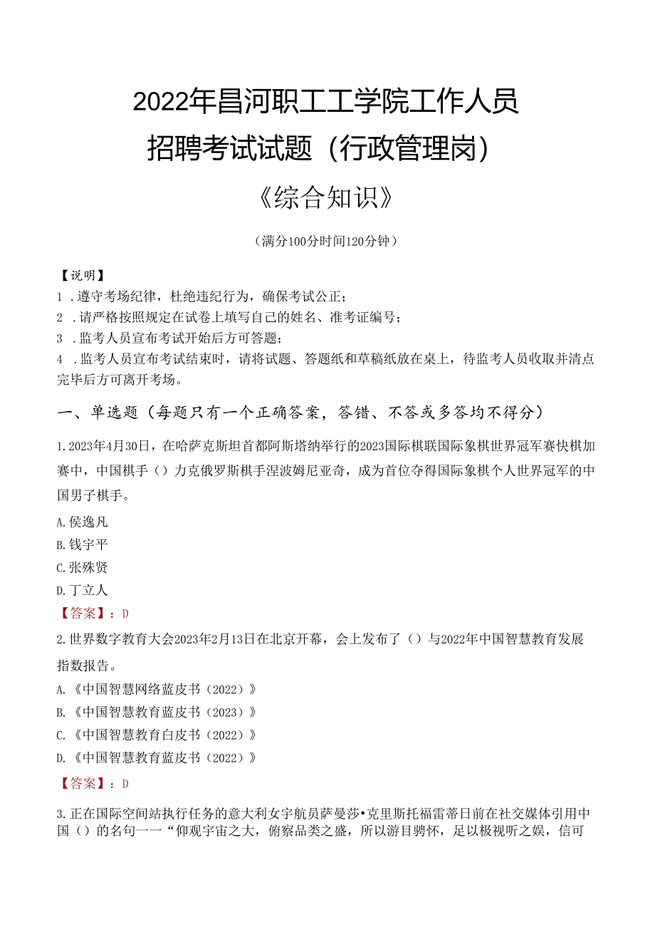 2022年昌河职工工学院行政管理人员招聘考试真题.docx_第1页