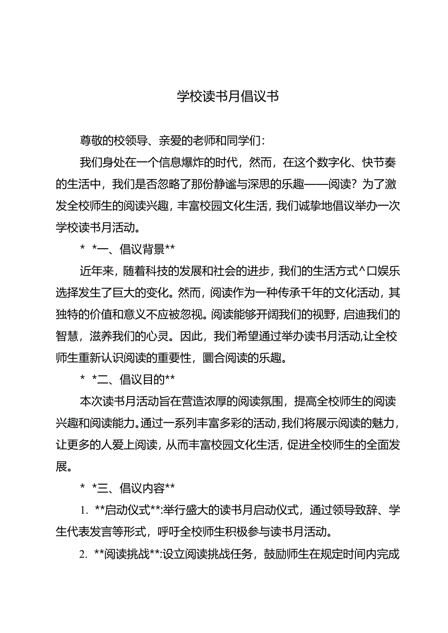 学校读书月倡议书.docx_第1页