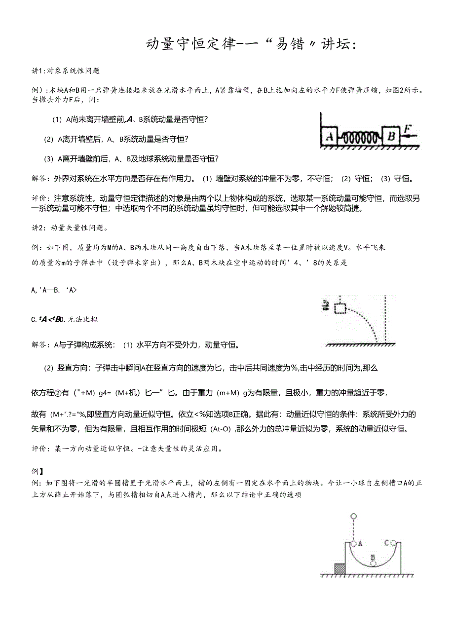 人教版选修3－5 第十六章 动量守恒定律－“易错”讲坛（无答案）.docx_第1页