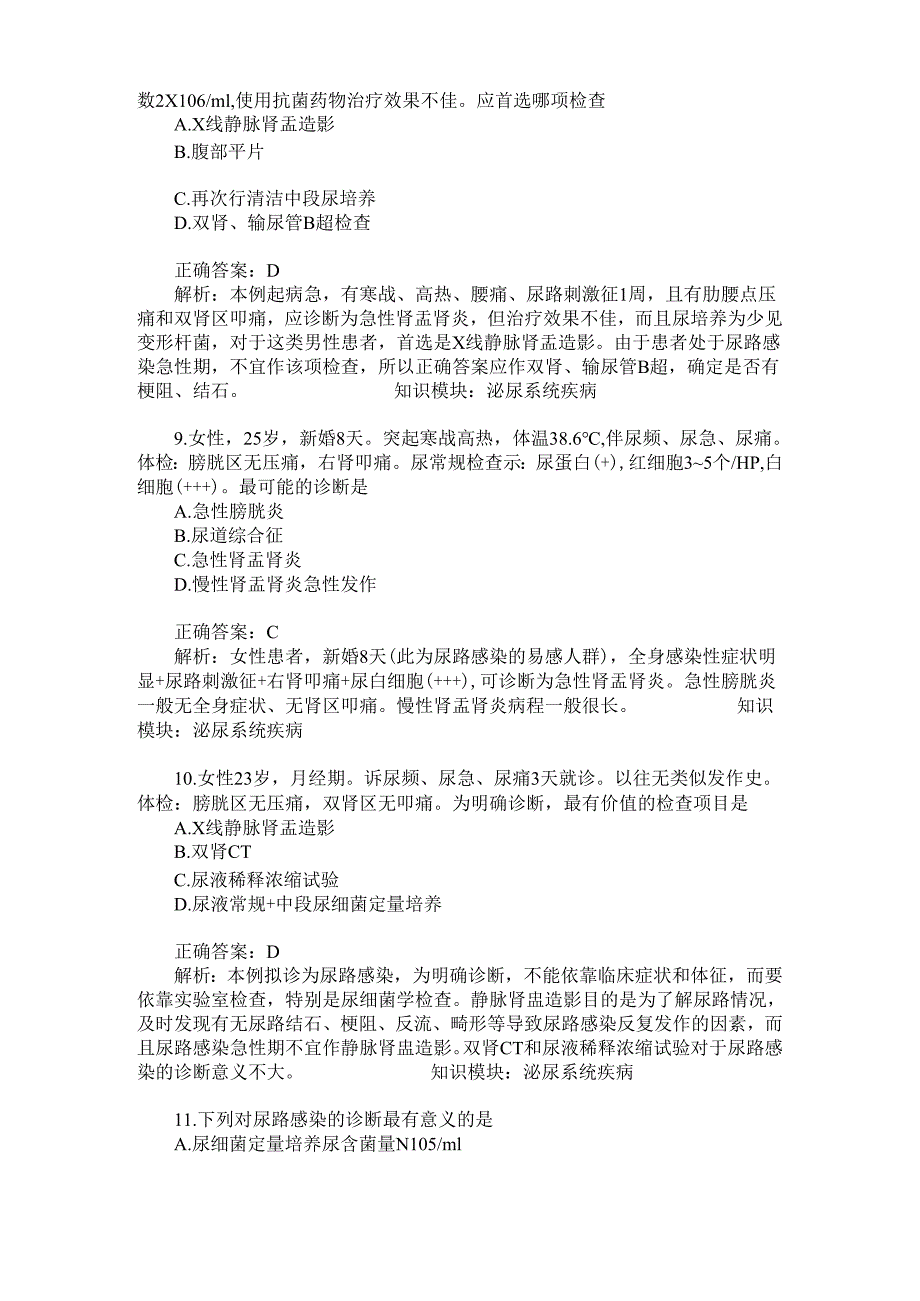 在职申硕(同等学力)临床医学学科综合泌尿系统疾病模拟试卷9(题.docx_第3页