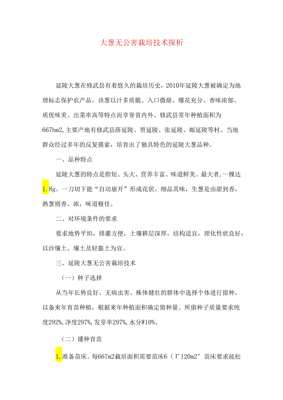 大葱无公害栽培技术探析.docx_第1页