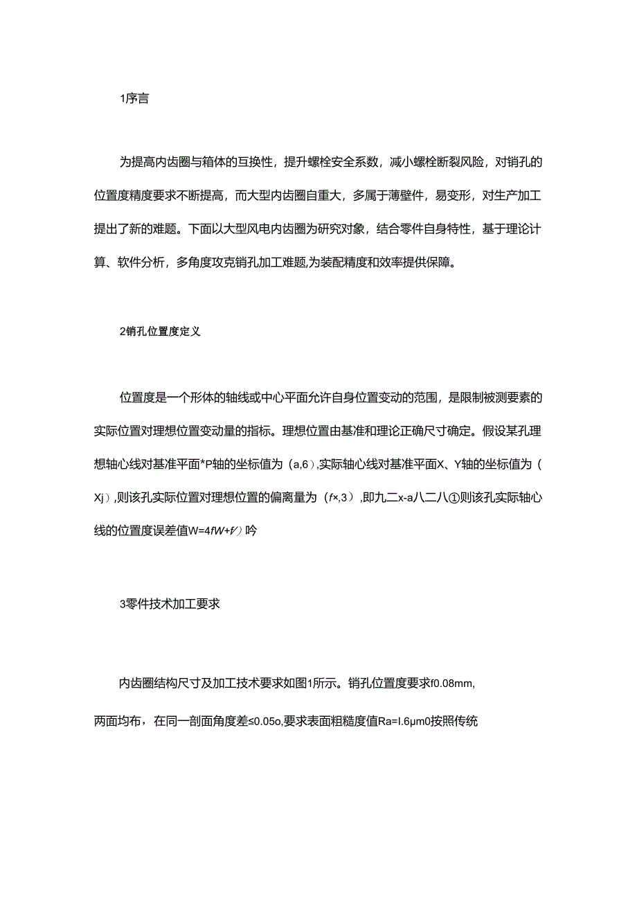 大型内齿圈高位置度精度销孔加工方法.docx_第1页