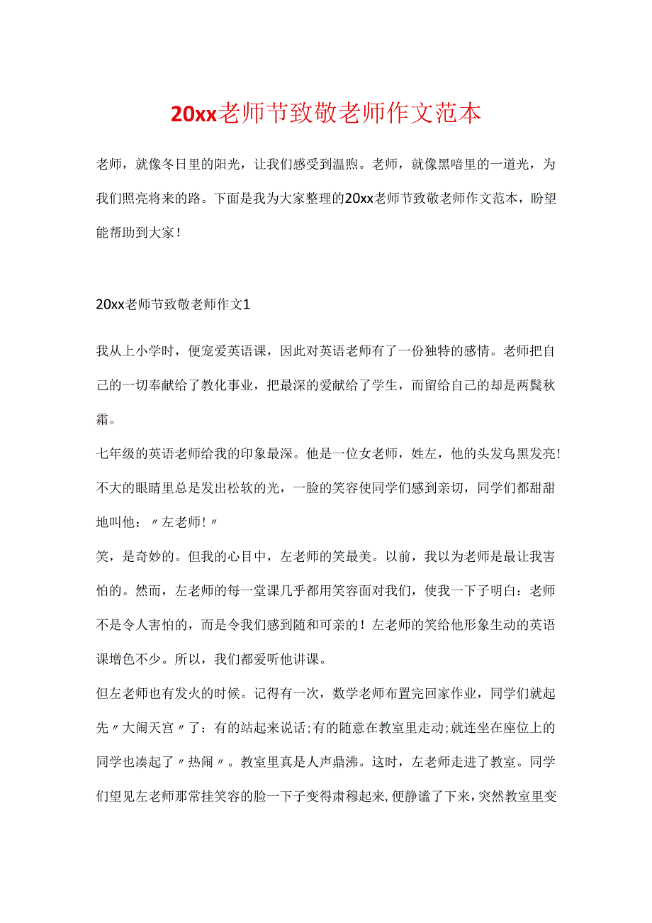 20xx教师节致敬教师作文范本.docx_第1页