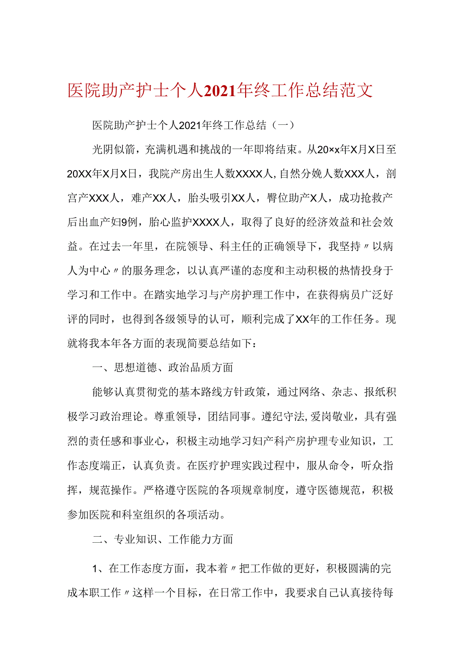 医院助产护士个人2021年终工作总结范文.docx_第1页