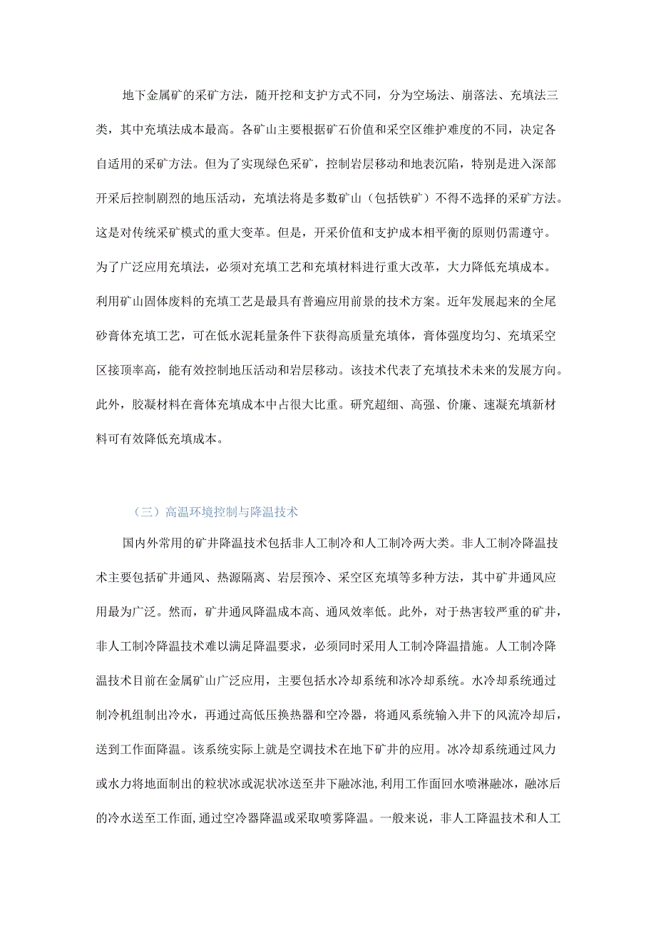 我国深部金属矿山绿色智能可持续发展关键工程科技战略.docx_第3页