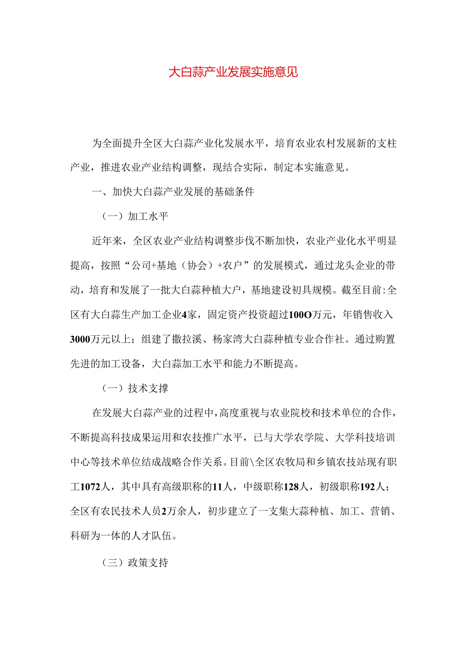 大白蒜产业发展实施意见.docx_第1页