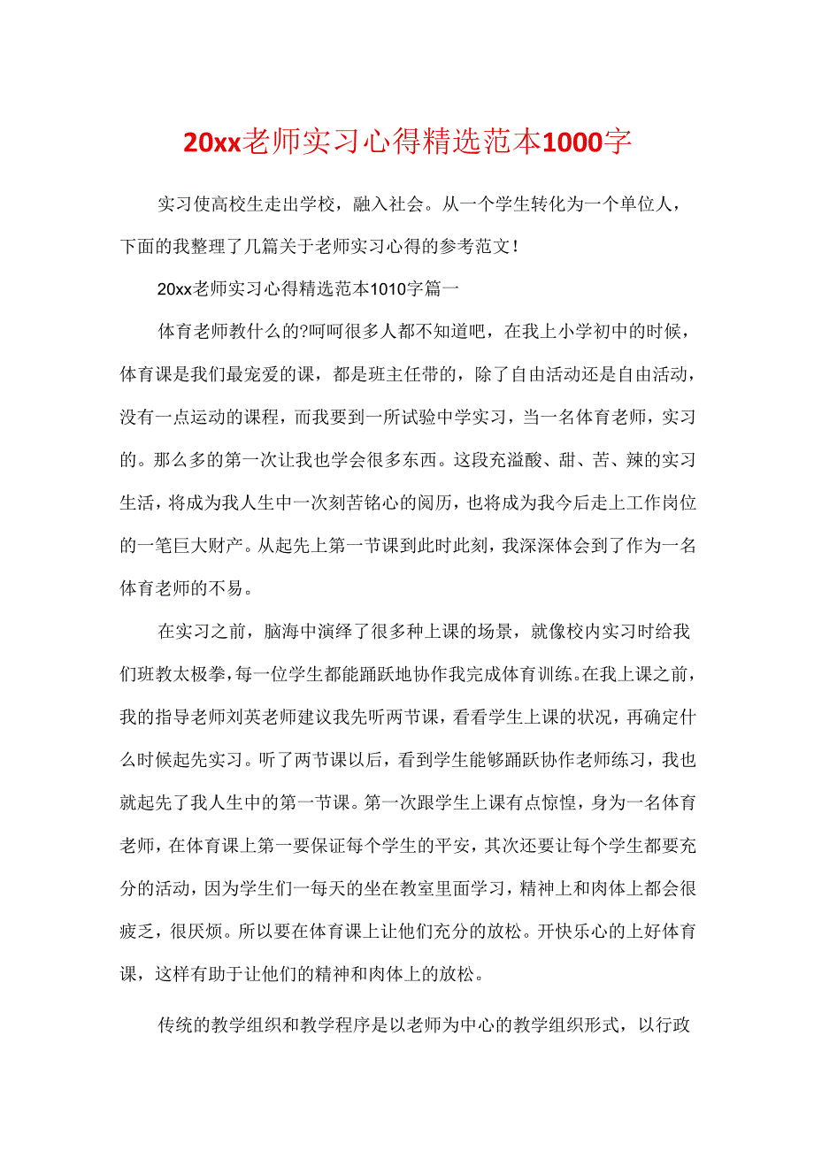 20xx教师实习心得精选范本1000字.docx_第1页