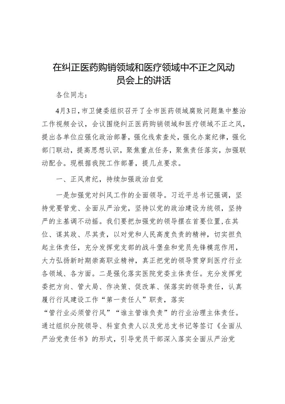 在纠正医药购销领域和医疗领域中不正之风动员会上的讲话.docx_第1页