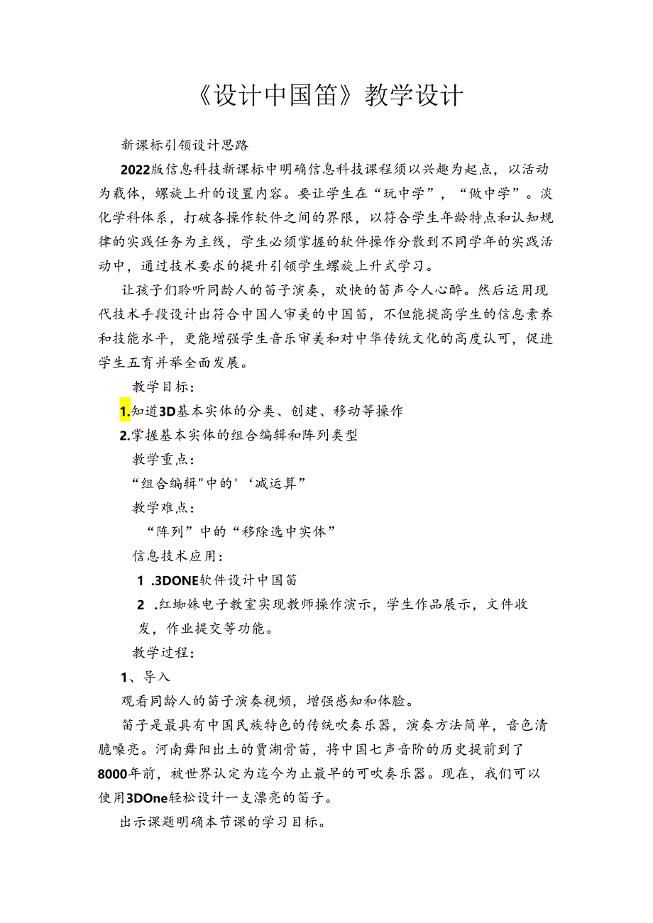 《信息技术》四年级下册-河南科学技术出版社 3D仿古建模 设计中国笛教学设计.docx_第1页