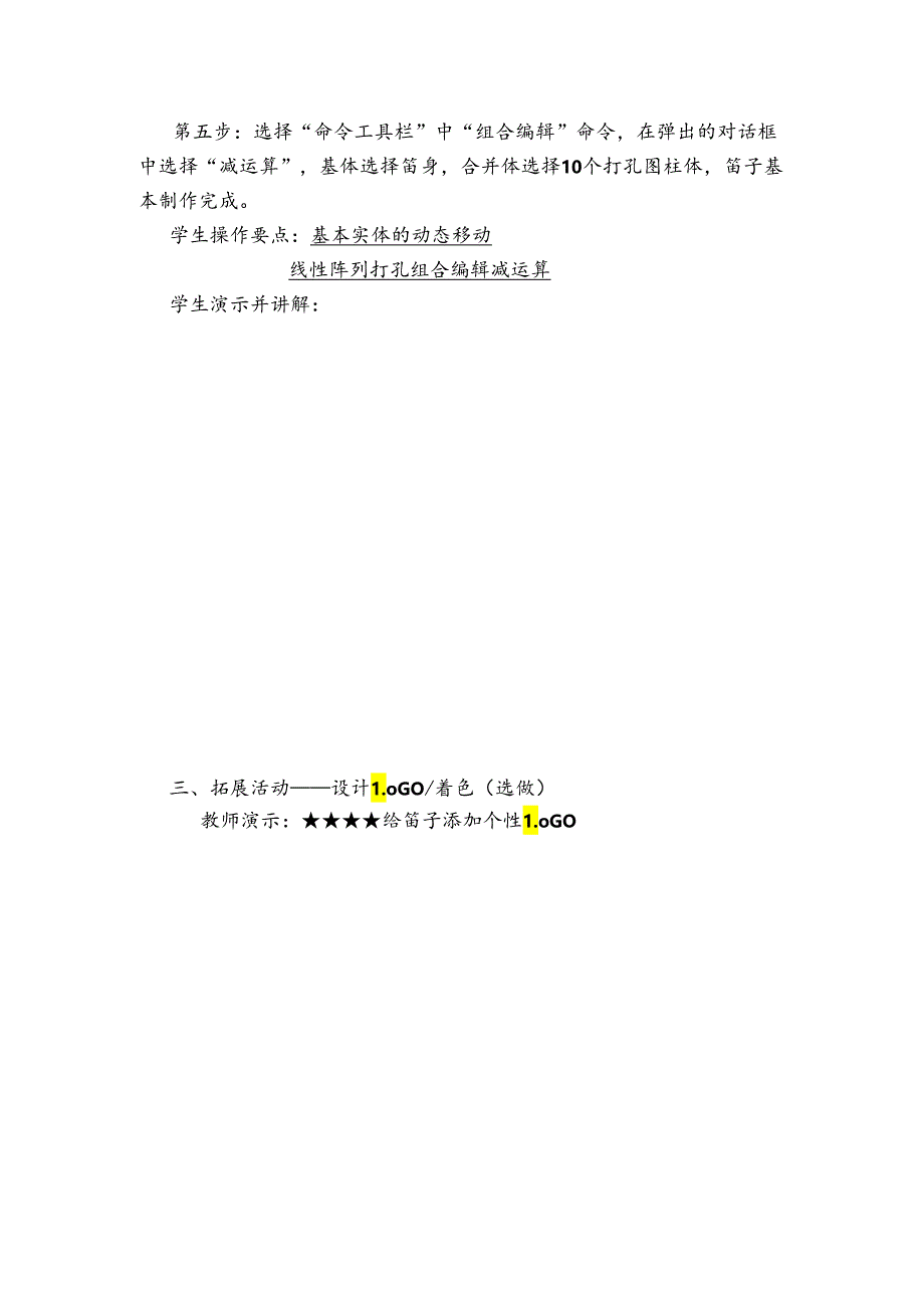 《信息技术》四年级下册-河南科学技术出版社 3D仿古建模 设计中国笛教学设计.docx_第3页