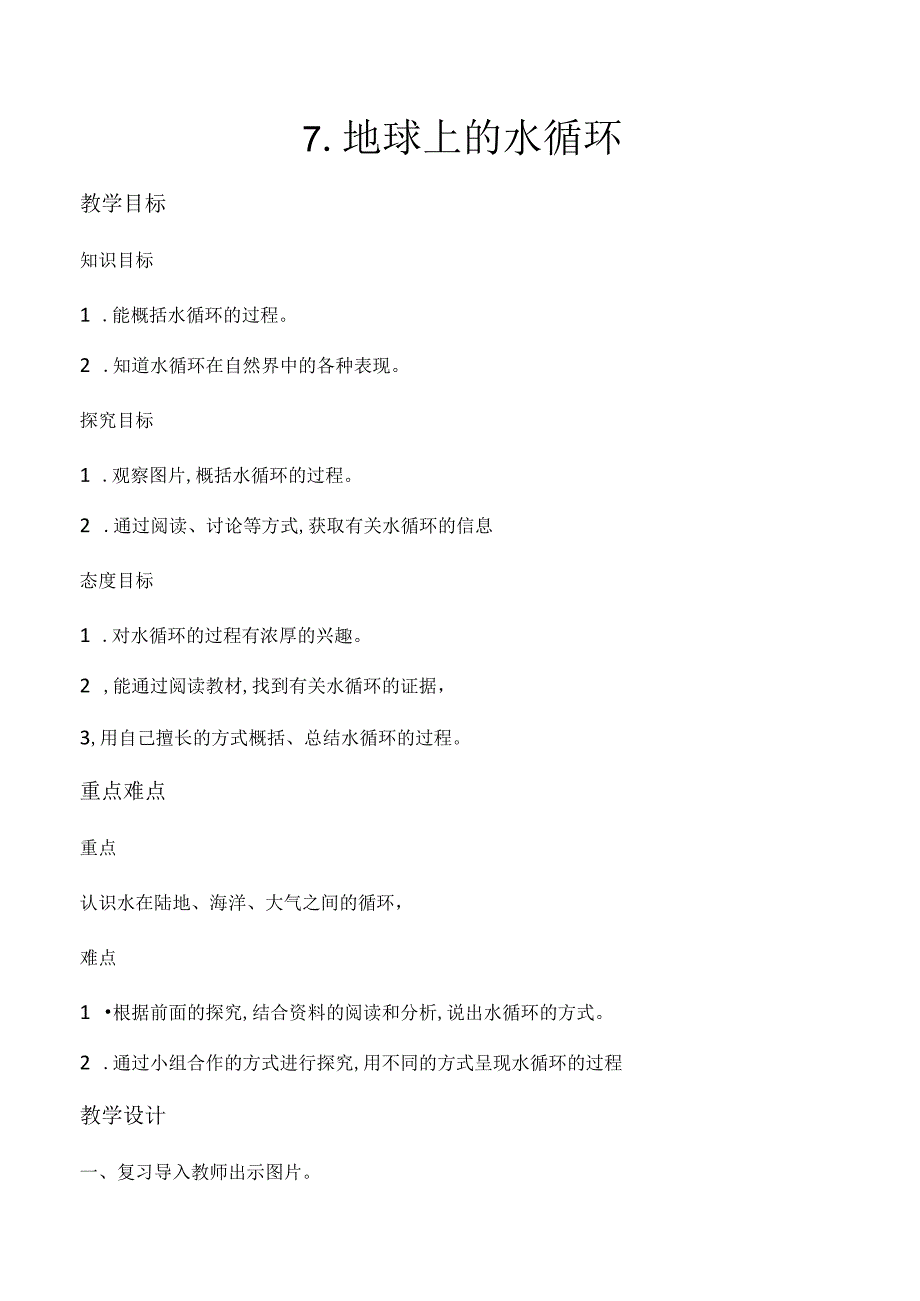 第7课 地球上的水循环（教学设计）-五年级科学下册（冀人版）.docx_第1页