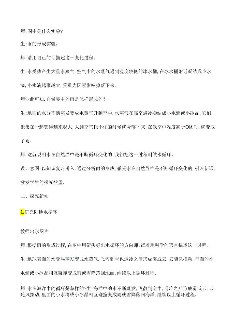 第7课 地球上的水循环（教学设计）-五年级科学下册（冀人版）.docx_第2页