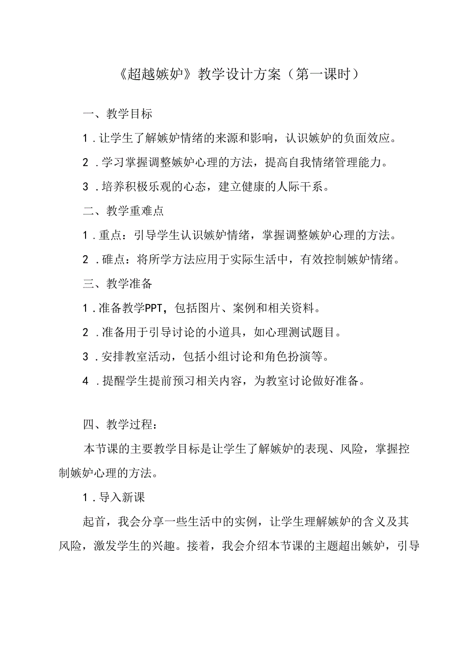 《 超越嫉妒》教学设计 八年级全一册.docx_第1页