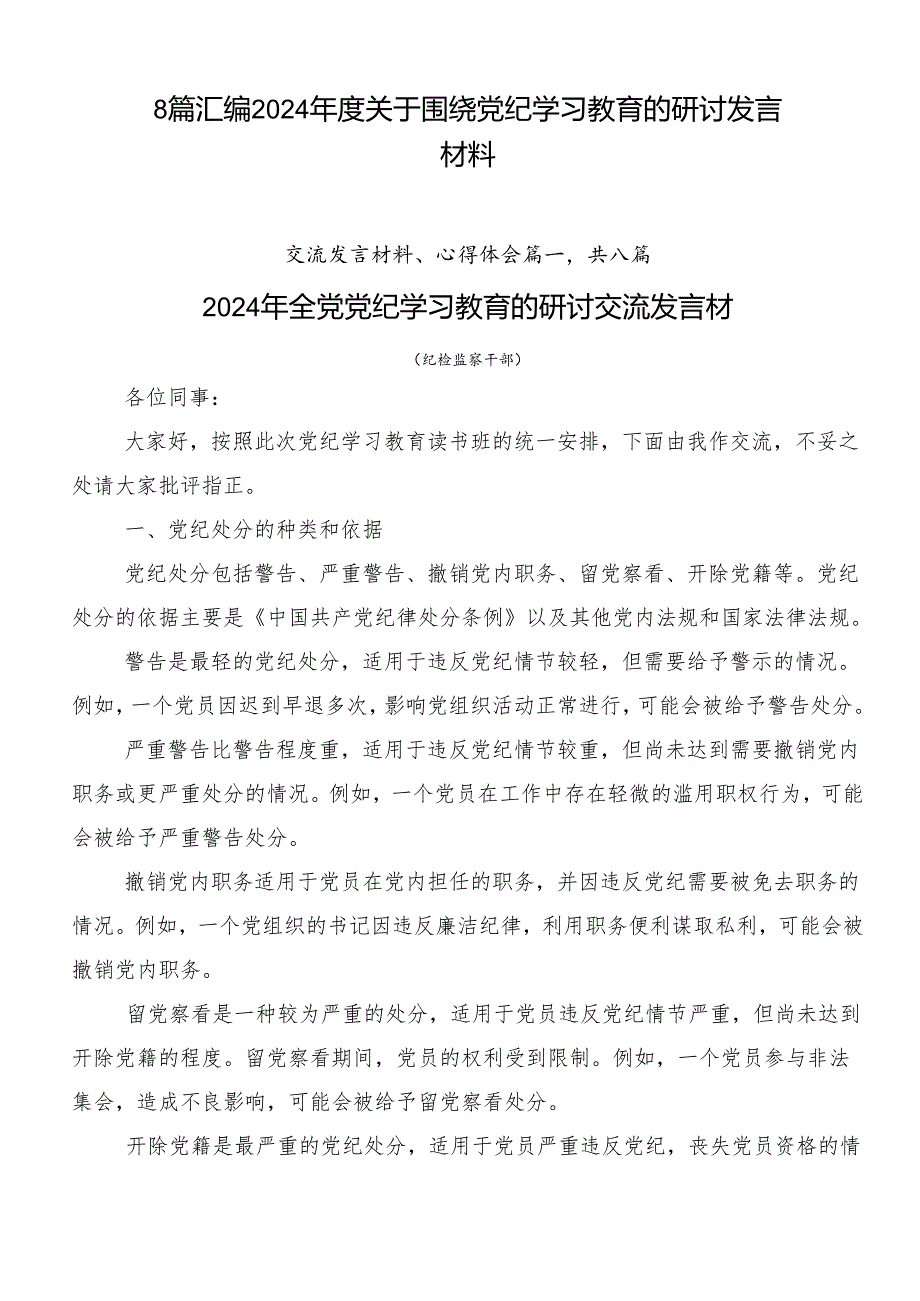 8篇汇编2024年度关于围绕党纪学习教育的研讨发言材料.docx_第1页