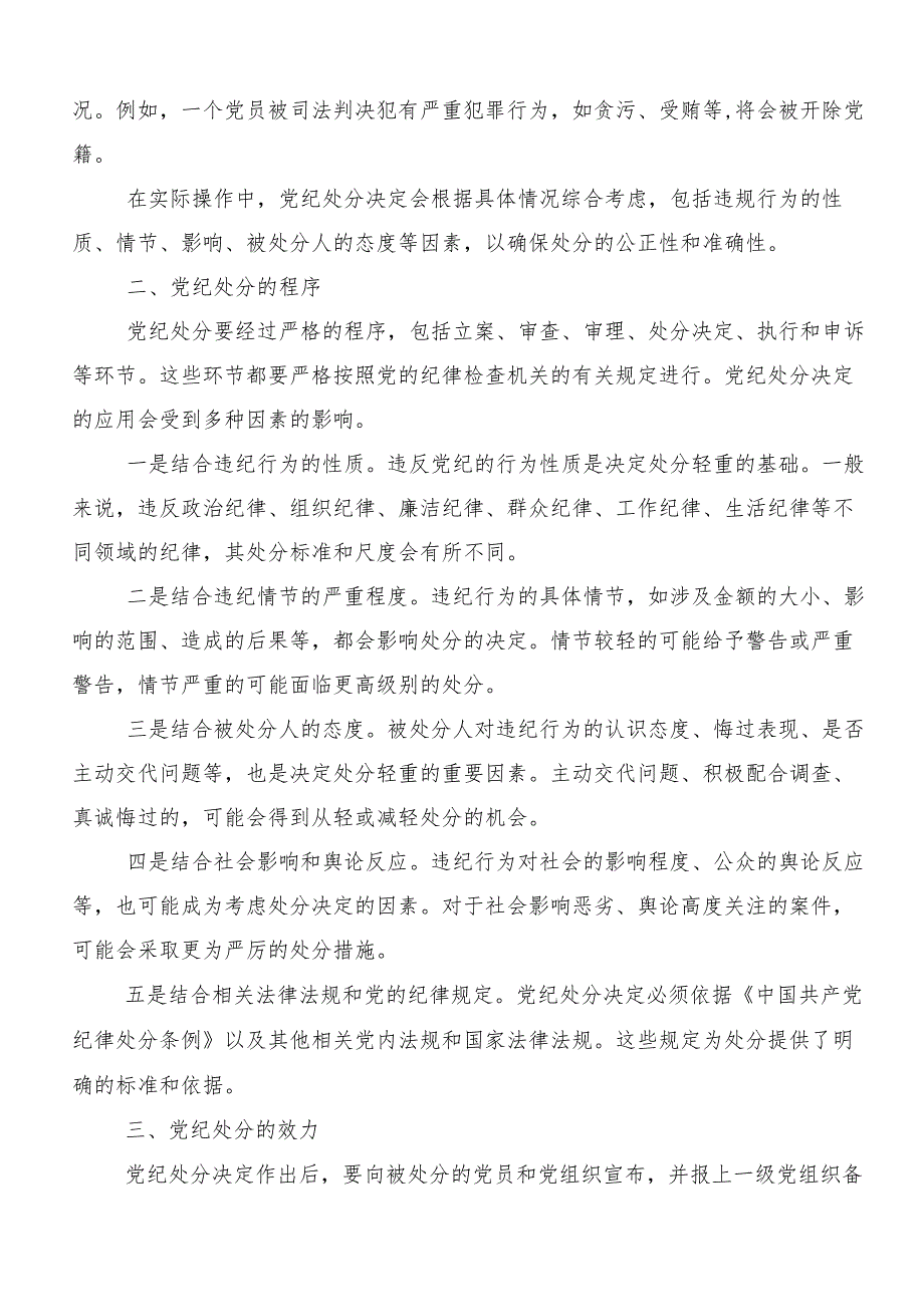 8篇汇编2024年度关于围绕党纪学习教育的研讨发言材料.docx_第2页