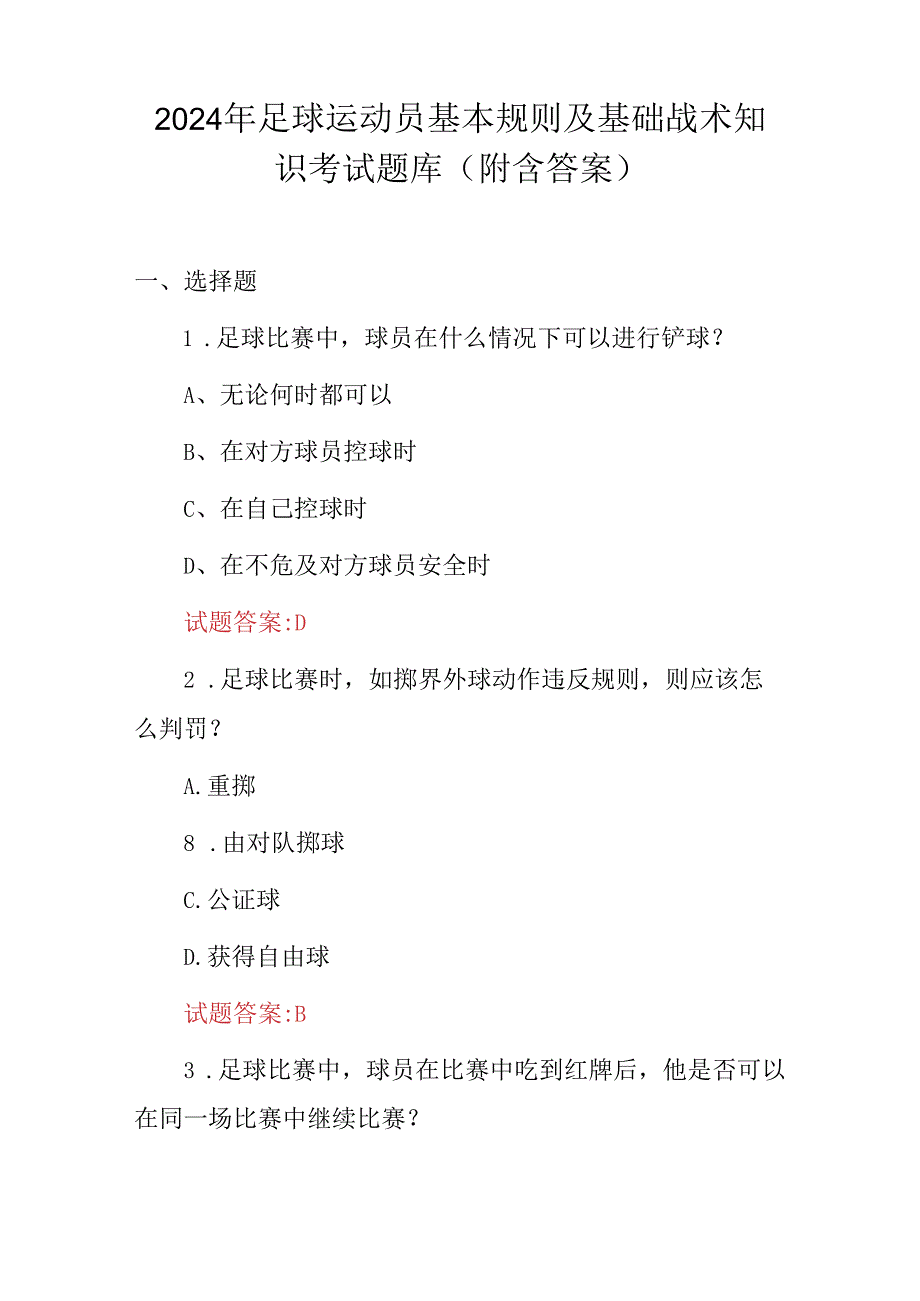 2024年足球运动员基本规则及基础战术知识考试题库（附含答案）.docx_第1页