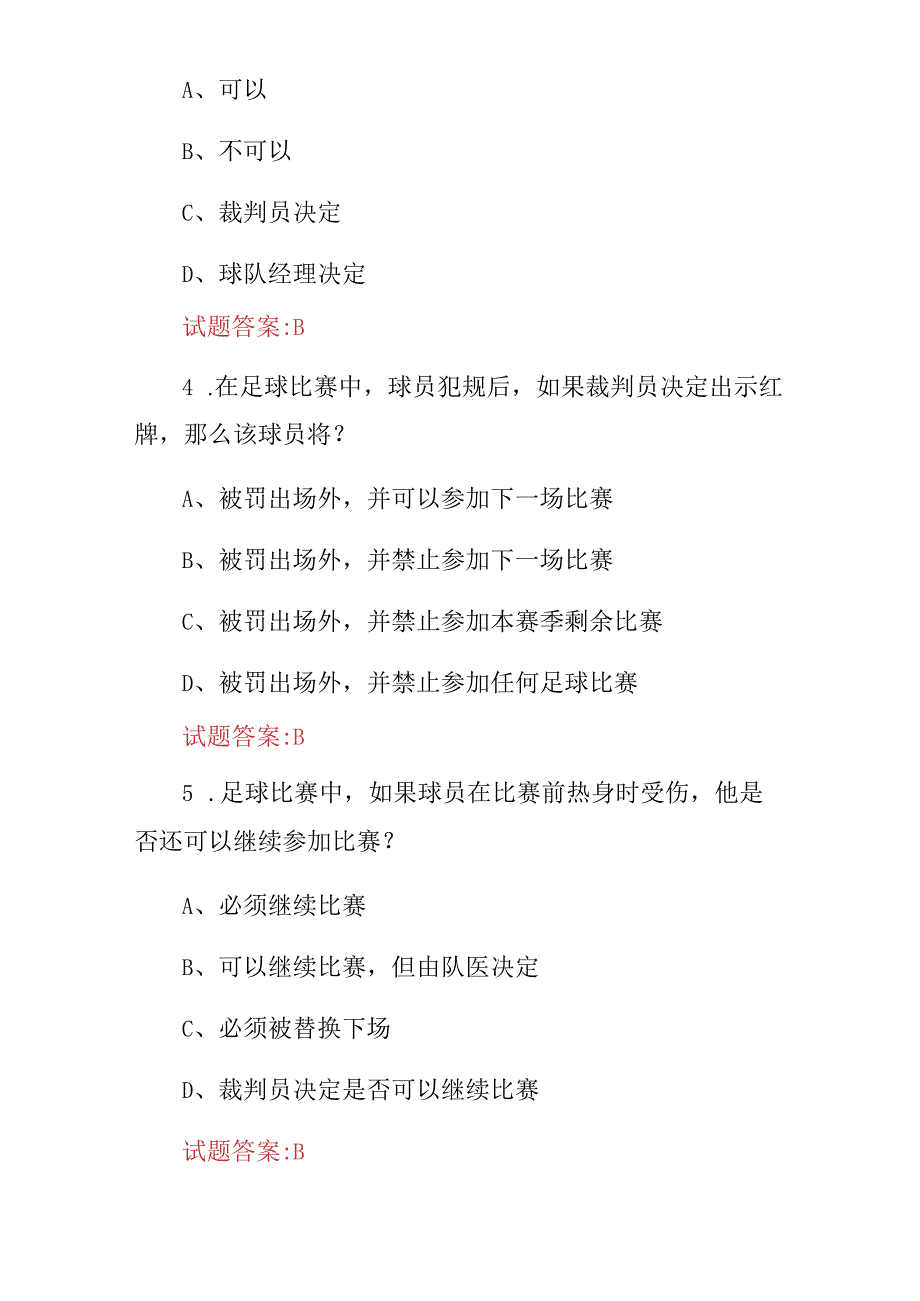 2024年足球运动员基本规则及基础战术知识考试题库（附含答案）.docx_第2页