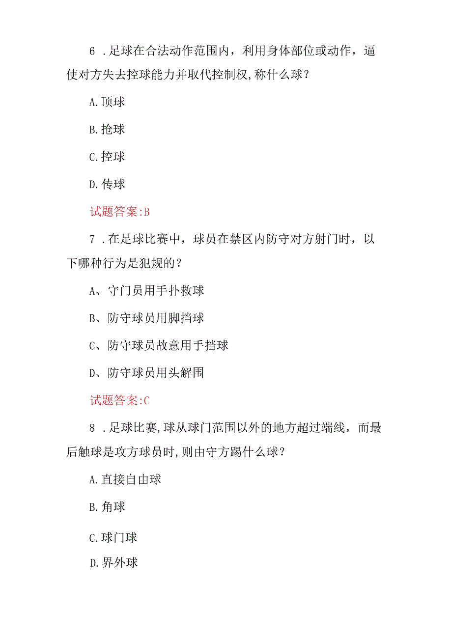 2024年足球运动员基本规则及基础战术知识考试题库（附含答案）.docx_第3页