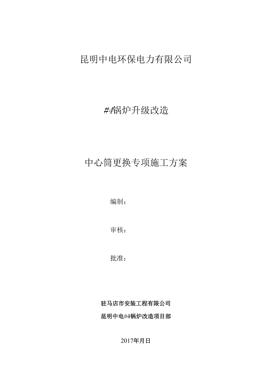 3中心筒专项施工方案(最终版).docx_第1页